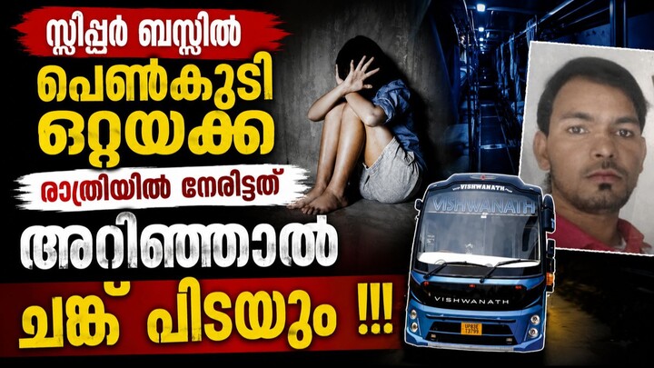 Delhi Bus Assault: ഓടുന്ന Sleeper ബസിൽ 16കാരിക്ക് പീഡനം; Driver, Conductor Arrested | NCR News 2026