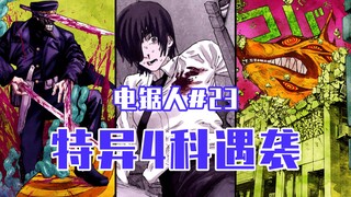 【电锯人23话】电次同类出现！【全彩】