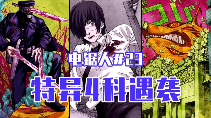 [Gergaji Mesin Episode 23] Muncul sesama jenis Denji! [Penuh Warna]