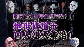 养鬼吃人系列大收官！为何它是NECA最诚意之作？