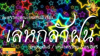 เล่ห์กลัวฝน วิทยุครอบครัวช่าว สทร.FM 106 ละครวิทยุคณะเกศทิพย์