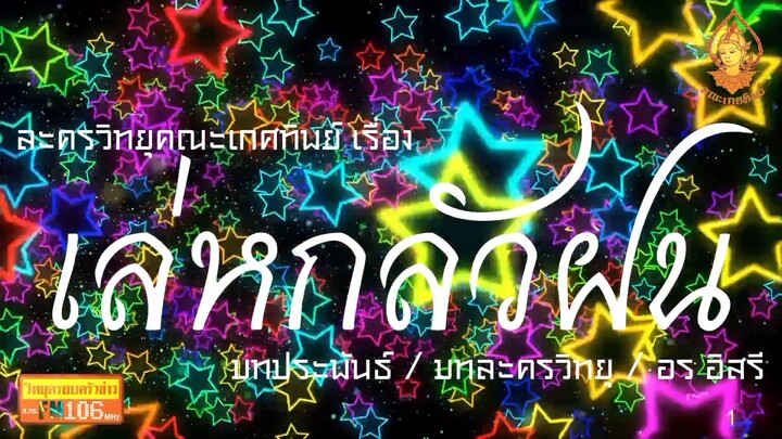 เล่ห์กลัวฝน วิทยุครอบครัวช่าว สทร.FM 106 ละครวิทยุคณะเกศทิพย์