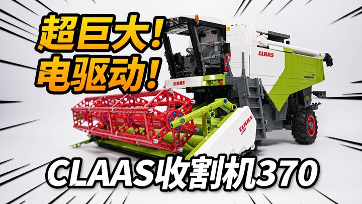 用一款积木感受现代科农的强大！CLAAS联合收割机【神田玩具组】