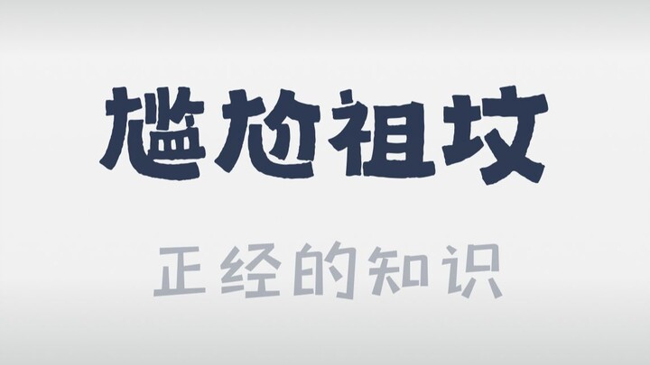 家谱一亮，大伙别动…