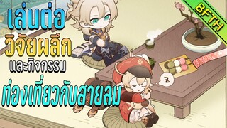ต่อกิจวิจัยผลึก+กิจท่องเที่ยวกับสายลม : Genshin Impact