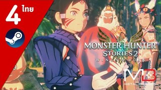 Monster Hunter Stories 2 ไทย#4 ออกเดินทางสู่โลกกว้าง