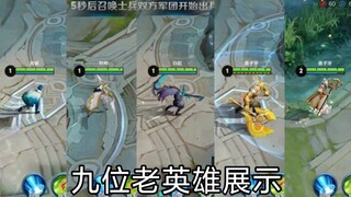 盘点九位英雄未重做前技能展示！