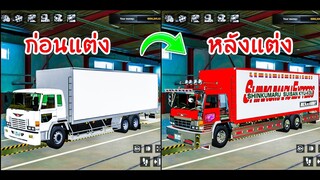 แต่งรถสิบล้อตู้ทึบเก่าๆให้กลับมาหล่ออีกครั้ง!!! เกม(Euro truck simulator 2)
