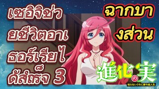 [The Fruit of Evolution]ฉากบางส่วน | เซอิจิช่วยชีวิตอาเธอร์เรียได้สำเร็จ 3