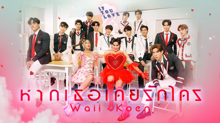 หากเธอเคยรักใคร ( IF YOU LOVE ) - Waii x Koen【OFFICIAL MV】 MandeeWork