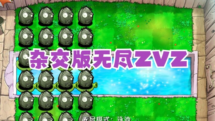 叠种10株僵尸坚果能打过无尽极限尸潮吗（杂交ZVZ）
