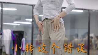 小转这个错误 开始就要纠正