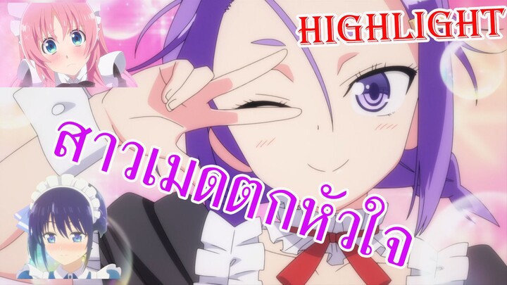 Highlight สาวเมดตกหัวใจ