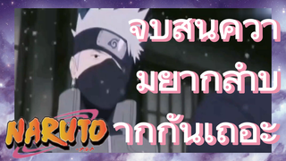จบสิ้นความยากลำบากกันเถอะ