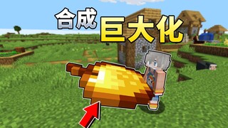 当MC可以合成巨大的物品？！