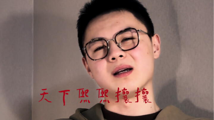 I can't see clearly this bustling world.