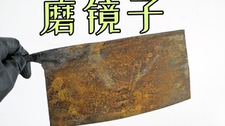 【丧心病狂】我花10小时把生锈菜刀磨成镜子？
