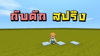 Mini World:CREATA สอนทริกเกอร์ - วิธีทำกับดัก สปริง