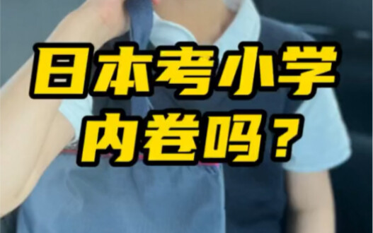ญี่ปุ่น สอบเข้าโรงเรียนประถม มีการแข่งขันสูงมากไหม?