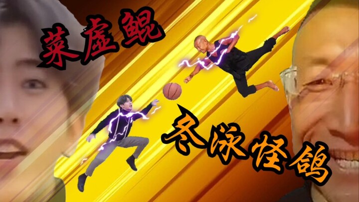 【Visual Effects Focus】Meme Celebrity Basketball Solo Battle—Cai Xu Kun vs. Winter Swimming Strange P