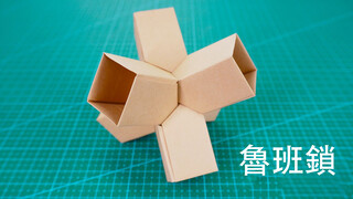 Lipatan origami artistik selang-seling, mirip burr puzzle zaman kuno