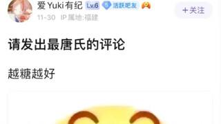 请发出最唐氏的评论