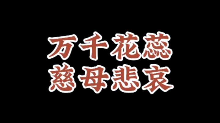 When Wu Chang watched the little rabbits perform - the sorrow of the loving mother among the thousan