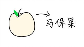 There was a fruit called "Mabao Fruit" in the past...