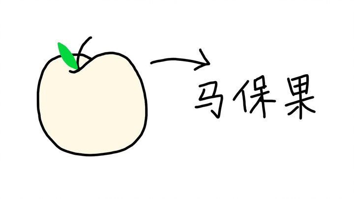 There was a fruit called "Mabao Fruit" in the past...