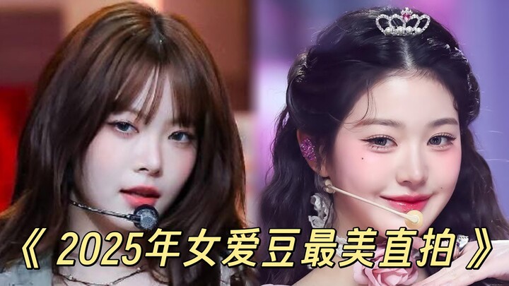 คลิปสดสวยที่สุดของไอดอลหญิงเคป็อปเจน 5 ครึ่งแรกปี 2025 (มุมมองส่วนตัว)