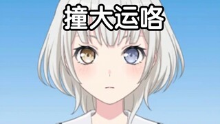 乐奈：不要怀疑…哦不，不要谢我