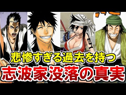 Bleach 元五大貴族 志波家の過去 が悲惨すぎた 没落した理由を徹底解説 Bstation Bleach 元五大貴族 志波家の過去 が悲惨すぎた 没落した理由を徹底解説 Bstation