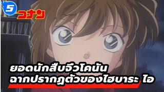 รวมฉากที่มีไฮบาระ ไอในเวอร์ชั่น TV 
(อัปเดตถึงตอนที่ 341) | ยอดนักสืบจิ๋วโคนัน_5