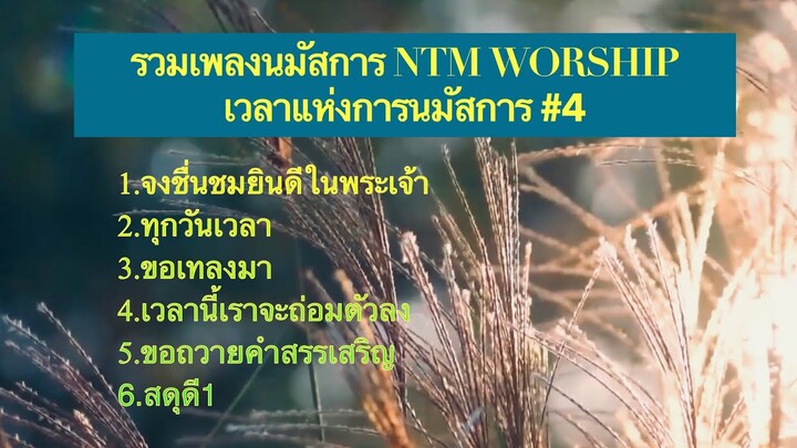 รวมเพลงนมัสการ - เวลาแห่งการนมัสการ#4 NTM WORSHIP @user-bq8xu3jn3v