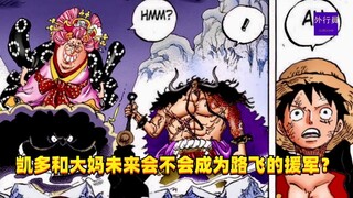 凯多和大妈未来会不会成为路飞援军？#1371