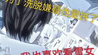 夜神月对着雪女沉淀[AI模型复刻配音]