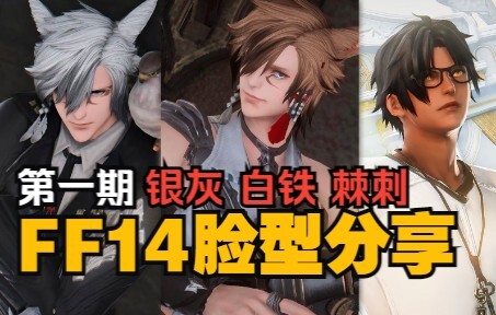 【明日方舟xFF14】银灰/白铁/棘刺脸型分享，简单好抄