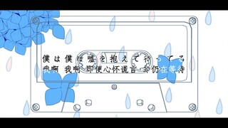 【夏虎/手书】ハッピーエンドじゃ愛せない (feat. むト)