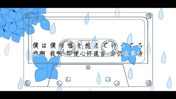 【夏虎/手书】ハッピーエンドじゃ愛せない (feat. むト)