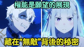 《Re0》看「强欲」被痛扁真过瘾！聊聊雷古勒斯的无敌权能是基于何种愿望形成的【Re：从零开始的异世界生活】