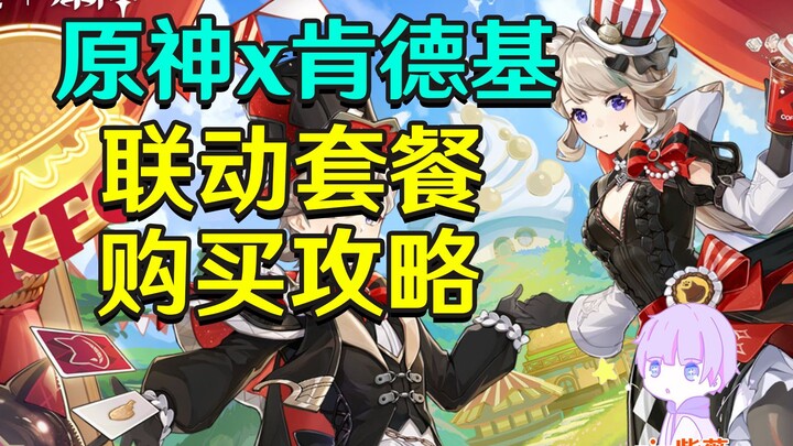 [Genshin Impact x KFC] Guide to Purchasing the Collaboration Meal
