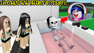 ปลอมเป็นน้าผีตัวมีแต่โครงกระดูก!จนคนในแมพกลัว! Roblox 🏡 Bone Ghost Brookhaven