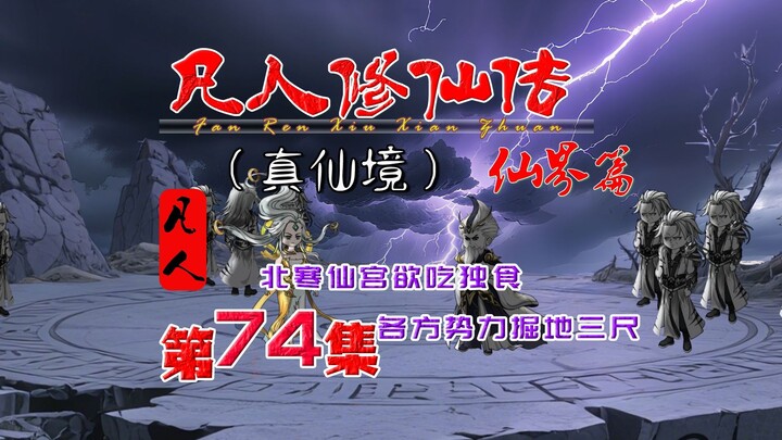 In the mortal world chapter, Han Li is in seclusion, and various forces are searching for the entran