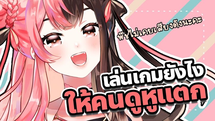 เล่นเกมยังไงให้คนดูหูแตก 【Highlight】