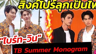 สิงค์โปร์ลุกเป็นไฟ! "ไบร์ท-วิน" ตัวติดกันทั้งความแฝดความแฟน! TB Summer Monogramไบร์ทวิน