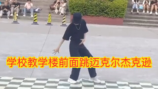 当你在学校教学楼面前跳迈克尔杰克逊会发生什么，学校的师生震惊！
