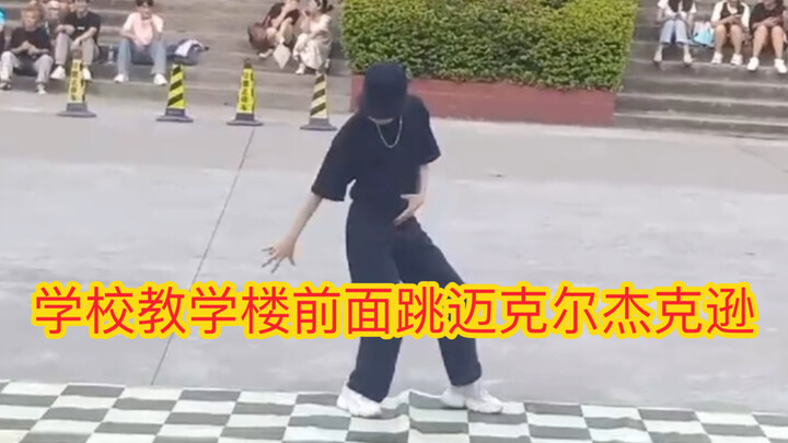 当你在学校教学楼面前跳迈克尔杰克逊会发生什么，学校的师生震惊！