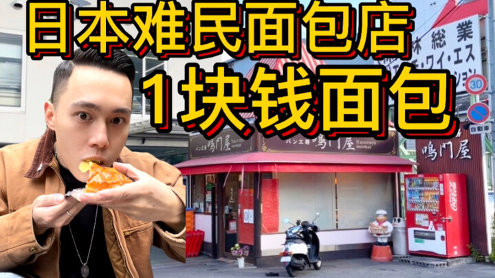 Japan’s cheapest bakery—can you really buy bread for just 1 yuan?!