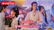 ตอนที่26(พากย์ไทย)ป่วนหัวใจนายจิ้งจอกสวรรค์