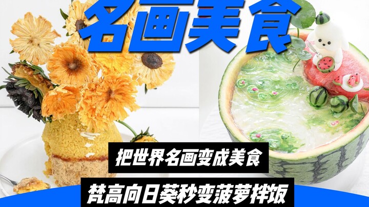 名画秒变各种美食，可太有才了！梵高葱拌面，莫奈西瓜冻，《睡莲》秒变马卡龙！这个美食博主太强了，一不小心就把饭做成了艺术！